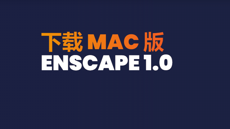 Enscape 1.0 For Mac公开测试版下载